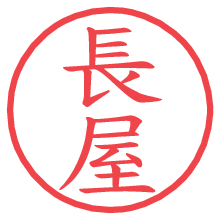 長屋の印影clickでbold 長屋.pngの電子印鑑/ハンコ画像