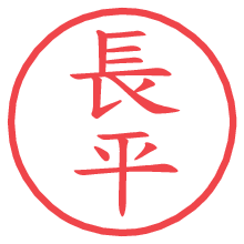 長平の電子印鑑／ハンコ画像