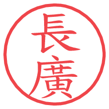 長廣の電子印鑑／ハンコ画像
