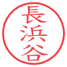 長浜谷の電子印鑑／ハンコ画像