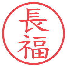 長福.pngの電子印鑑／ハンコ画像