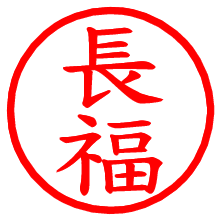 長福_b.pngの電子印鑑／ハンコ画像