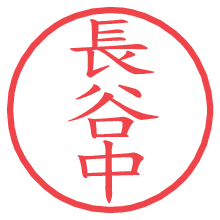 長谷中の電子印鑑 長谷中の電子印鑑/ハンコ画像