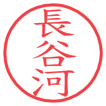 長谷河の電子印鑑／ハンコ画像