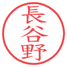 長谷野.pngの電子印鑑／ハンコ画像