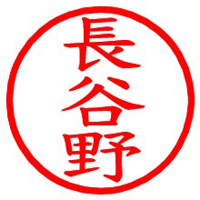 長谷野_b.pngの電子印鑑／ハンコ画像