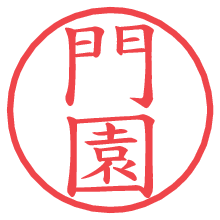 門園の印影clickでbold 門園.pngの電子印鑑/ハンコ画像