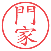 門家の電子印鑑／ハンコ画像