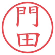 門田の印影clickでbold 門田.pngの電子印鑑/ハンコ画像