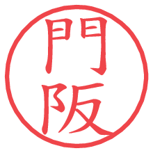 門阪.pngの電子印鑑／ハンコ画像