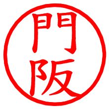 門阪_b.pngの電子印鑑／ハンコ画像