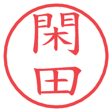 閑田の電子印鑑／ハンコ画像