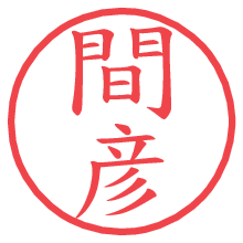 間彦.pngの電子印鑑／ハンコ画像