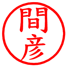 間彦_b.pngの電子印鑑／ハンコ画像