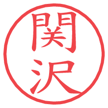 関沢の印影clickでbold 関沢.pngの電子印鑑/ハンコ画像