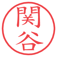 関谷の印影clickでbold 関谷.pngの電子印鑑/ハンコ画像