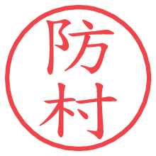防村.pngの電子印鑑／ハンコ画像