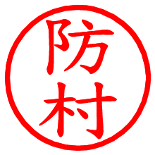 防村_b.pngの電子印鑑／ハンコ画像