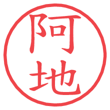 阿地.pngの電子印鑑／ハンコ画像