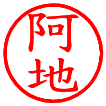 阿地_b.pngの電子印鑑／ハンコ画像