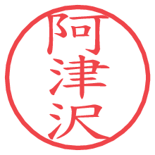 阿津沢の電子印鑑／ハンコ画像