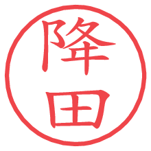 降田の電子印鑑／ハンコ画像