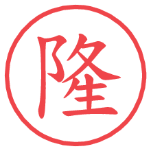 隆.pngの電子印鑑／ハンコ画像