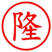 隆_b.pngの電子印鑑／ハンコ画像