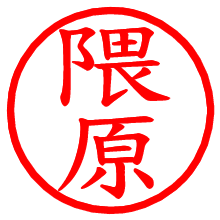 隈原_b.pngの電子印鑑／ハンコ画像