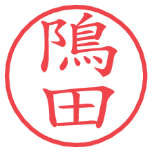 隝田.pngの電子印鑑／ハンコ画像
