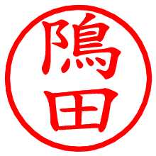 隝田_b.pngの電子印鑑／ハンコ画像