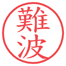 難波の印影clickでbold 難波.pngの電子印鑑/ハンコ画像
