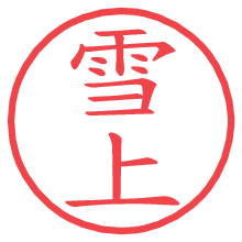 雪上の電子印鑑／ハンコ画像