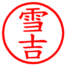 雪吉_b.pngの電子印鑑／ハンコ画像