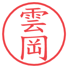 雲岡の電子印鑑／ハンコ画像
