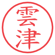 雲津の電子印鑑／ハンコ画像