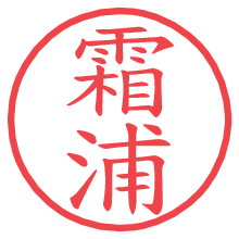 霜浦の電子印鑑／ハンコ画像