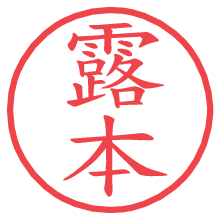 露本の印影clickでbold 露本.pngの電子印鑑/ハンコ画像