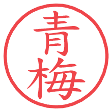 青梅.pngの電子印鑑／ハンコ画像