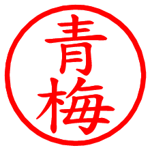青梅_b.pngの電子印鑑／ハンコ画像