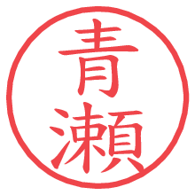 青瀬.pngの電子印鑑／ハンコ画像