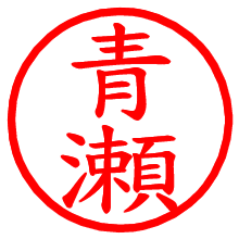 青瀬_b.pngの電子印鑑／ハンコ画像