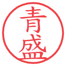 青盛の電子印鑑 青盛の電子印鑑/ハンコ画像