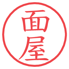 面屋.pngの電子印鑑／ハンコ画像