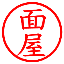 面屋_b.pngの電子印鑑／ハンコ画像