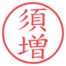 須増の印影clickでbold 須増.pngの電子印鑑/ハンコ画像