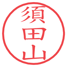 須田山の印影clickでbold 須田山.pngの電子印鑑/ハンコ画像