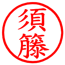 須籐_b.pngの電子印鑑／ハンコ画像