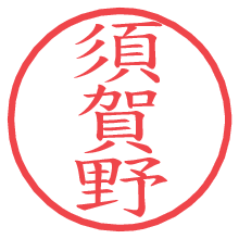 須賀野.pngの電子印鑑／ハンコ画像