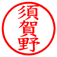 須賀野_b.pngの電子印鑑／ハンコ画像